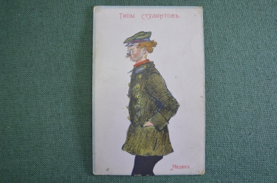 Открытка старинная "Типы студентов. Медик". Медицина. Образование. Царская Россия. #F8
