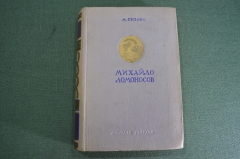 Книга "Михайло Ломоносов". М. Сизова. Изд. ЦК ВЛКСМ Молодая Гвардия. СССР. 1950 год.