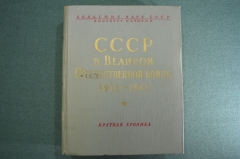 Книга "СССР в Великой Отечественной войне 1941 - 1945 гг. Краткая хроника". Воениздат. 1964 год #K23