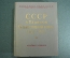 Книга "СССР в Великой Отечественной войне 1941 - 1945 гг. Краткая хроника". Воениздат. 1964 год #K23