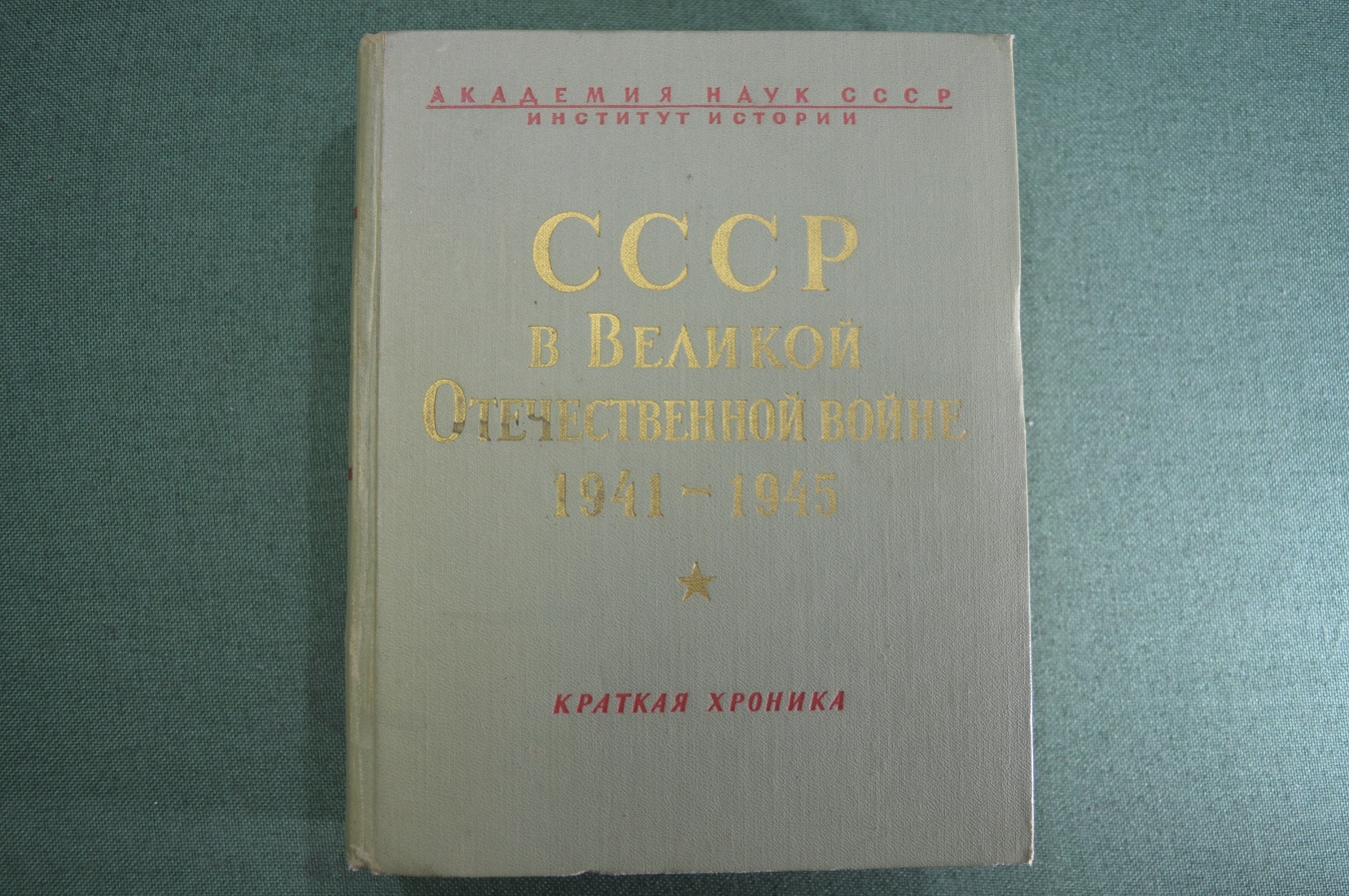 Купить Книга "СССР в Великой Отечественной войне 1941 - 1945 гг ...
