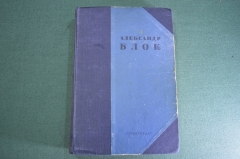 Книга "Стихотворения Поэмы Театр". Александр. Блок. СССР. 1936 год. #K23