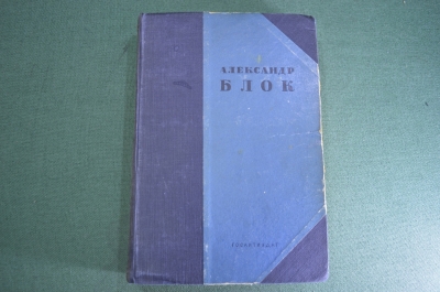 Книга "Стихотворения Поэмы Театр". Александр. Блок. СССР. 1936 год. #K23