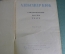 Книга "Стихотворения Поэмы Театр". Александр. Блок. СССР. 1936 год. #K23