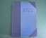 Книга "Стихотворения Поэмы Театр". Александр. Блок. СССР. 1936 год. #K23