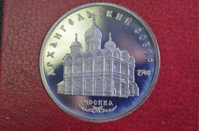 Монета 5 рублей "Москва, Архангельский Собор", юбилейные. Пруф, коробка ГосБанк СССР. 1991 год. 