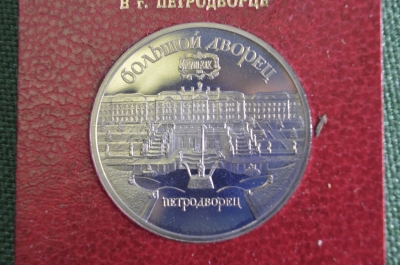 Монета 5 рублей "Большой дворей, Петродворец", юбилейные. Пруф, коробка ГосБанк СССР. 1990 год
