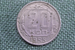 Монета 20 копеек 1955 года. Погодовка СССР.