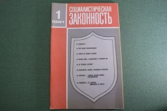 Журнал "Социалистическая Законность".  №1 от 1991 года. Прокуратура. СССР.