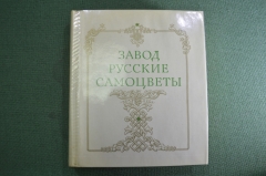 Книга "Завод Русские Самоцветы". Шакинко И.М., Семенов В.Б. Свердловск. СССР. 1976 год. #A4