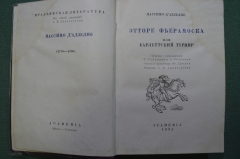 Книга "Этторе Фьерамоска или Барлеттский турнир". Массимо д' Адзелио. Академия, 1934 год. #A6