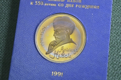 Монета 1 рубль "Алишер Навои, 1441 - 1501", юбилейный. Пруф, коробка ГосБанк СССР. 1991 год. 