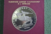Монета 5 рублей Памятник Давиду Сасунскому