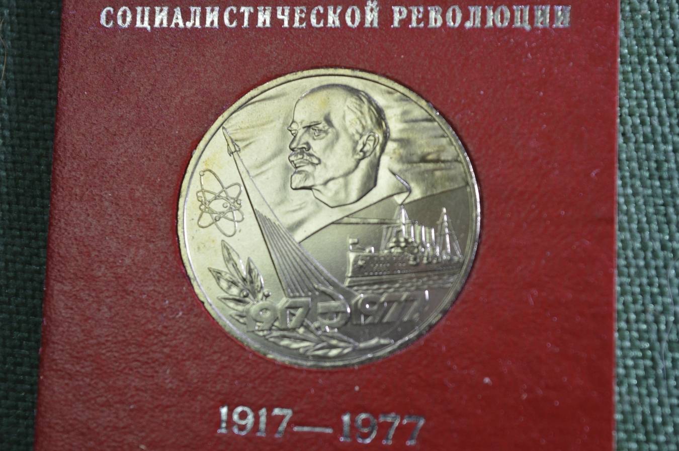 Монеты юбилейные ленин. 1 Рубль с Лениным Юбилейный. Юбилейные Ленин. Коробочка юбилейные 1917-1967. Статут юбилейной Ленинской медали