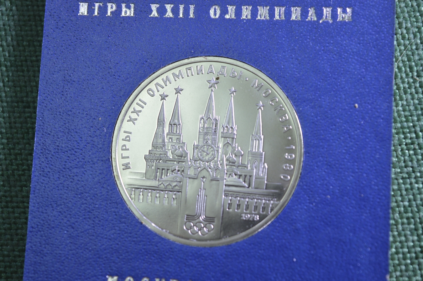 Купить Монета 1 рубль 1978 Олимпиада Кремль, юбилейный. Стародел ...