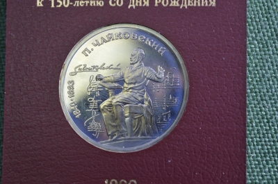 Монета 1 рубль "П. Чайковский, 1840 - 1893", юбилейный. Пруф, коробка ГосБанк СССР. 1990 год. 