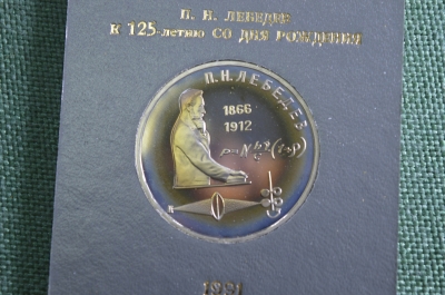 Монета 1 рубль "П.Н. Лебедев, 1866 - 1912", юбилейный. Пруф, коробка ГосБанк СССР. 1991 год. 