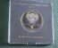 Монета 1 рубль "П.Н. Лебедев, 1866 - 1912", юбилейный. Пруф, коробка ГосБанк СССР. 1991 год. 
