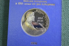 Монета 1 рубль "Низами Гянджеви, 850 лет", юбилейный. Пруф, коробка ГосБанк СССР. 1991 год. 