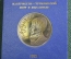 Монета 1 рубль "Махтумкули, 1733 - 1798", юбилейный. Пруф. Коробка ГосБанк СССР. 1991 год. 
