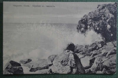 Открытка старинная "Прибой в скалах". Чистая, Сутковский. Сочи, Кавказ. Российская Империя. #O8
