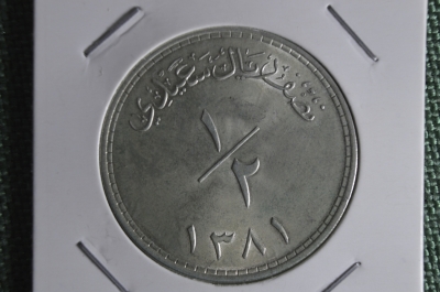 Монета 1/2 риал 1381 1961 года. Серебро. Оман и Мускат Маскат. UNC.