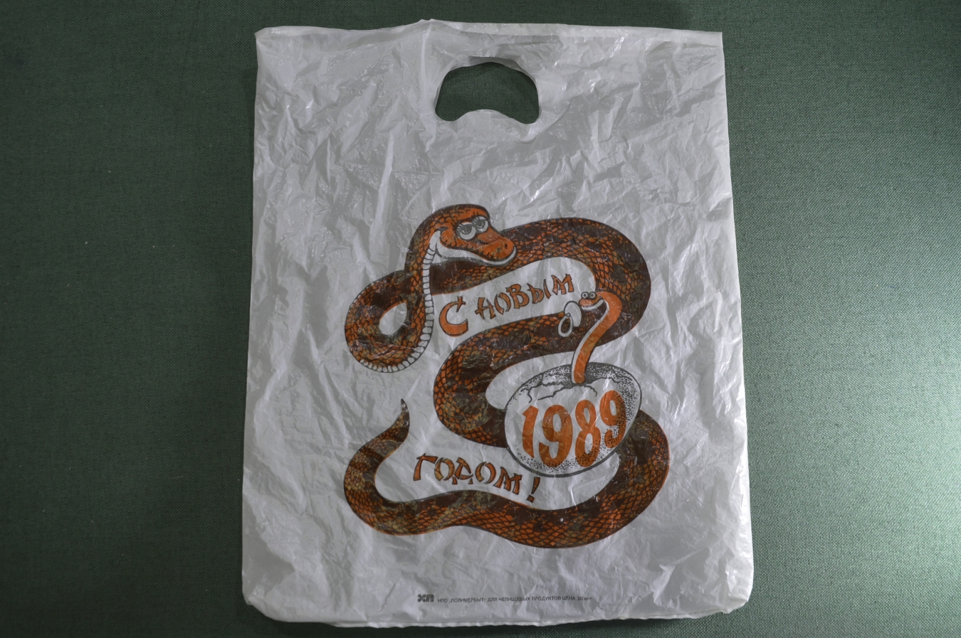 Змея 1989 какая змея. Год змеи 1989. Змея 1989 года. Полиэтиленовый пакет идёт. Год змеи 1989 СССР брелок.