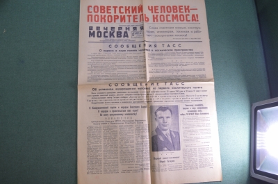Газета "Вечерняя Москва" от 12 апреля 1961 года. Полет Гагарина. Космонавтика. СССР.