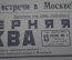 Газета "Вечерняя Москва" от 12 апреля 1961 года. Полет Гагарина. Космонавтика. СССР.