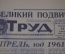 Газета "Труд" от 14 апреля 1961 года. Полет Гагарина. Космонавтика. СССР.