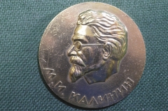 Медаль настольная памятная "М.И. Калинин, в память посещения Калининского района Москвы".