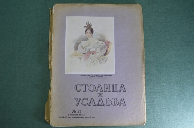 Журнал "Столица и усадьба". N 51 от 1 февраля 1916 г. Селезневка, коллекционерство, портреты, кони