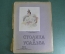 Журнал "Столица и усадьба". N 51 от 1 февраля 1916 г. Селезневка, коллекционерство, портреты, кони