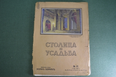 Журнал "Столица и усадьба". N 57 от 1 мая 1916 года. Русские ходожники декораторы, коннозаводство.  