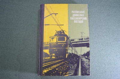 Книга "Расписание движения пассажирских поездов на 1971-1972 год". Схема. СССР. 