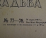 Журнал "Столица и усадьба" N 77-78 от 30 марта 1917 г. Старый Петербург, доллар, экс-либрисы, туризм