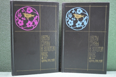 Книга "Цветы сливы в золотой вазе" (2 тома). Цзинь, пин, мэй. Китайский эротический роман. 1977 год.