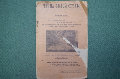 Книга "Тайна белой стены". Клео-Мария де Блаз. Спиритуалис-кий оккультный роман. Изд Быкова 1911 #A5