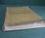 Путеводитель "Венская картинная галерея". Fuhrer durch die gemalde-galerie. Buschbek. 1931 год. #A2