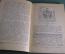 Книга, брошюра "Первые русские полярные мореходы". К. Осипов. Москва, 1949 год. #A5