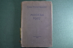 Книга "Москва 1937. Отчет о поездке для моих друзей". Лион Фейхтвангер. 1937 год.  #A6