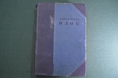 Книга "Александр Блок. Стихотворения, поэмы, театр". Ленинград, 1936 год.