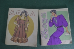 Журнал "Мода" (2 штуки). Женская одежда, выкройки. Фабрика "жовтень", Киев, 1987 год.  #K4