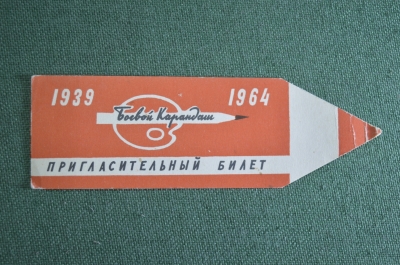 Пригласительный билет приглашение "Боевой карандаш 1939 - 1964". Сатира и юмор. СССР.