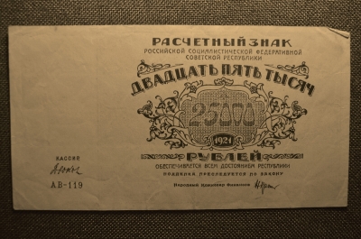 25 000 рублей, "АБ-119" Расчетный знак РСФСР, Гознак, Кассир Дюков, 1921г. 