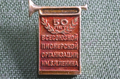 Знак, значок "50 лет Всесоюзной пионерской организации им. В.И. Ленина". Горн, вымпел. Пионерия