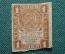 Банкнота 1 рубль 1919 года,  Расчетный знак РСФСР, ЭЗГБ. #2