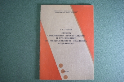 Книга брошюра "Способ совершения преступления". ДСП. Милиция. МВД. СССР. 1988 год. #S3