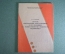Книга брошюра "Способ совершения преступления". ДСП. Милиция. МВД. СССР. 1988 год. #S3
