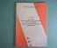 Книга брошюра "Способ совершения преступления". ДСП. Милиция. МВД. СССР. 1988 год. #S3